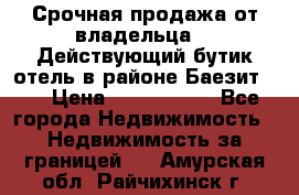 Срочная продажа от владельца!!! Действующий бутик отель в районе Баезит, . › Цена ­ 2.600.000 - Все города Недвижимость » Недвижимость за границей   . Амурская обл.,Райчихинск г.